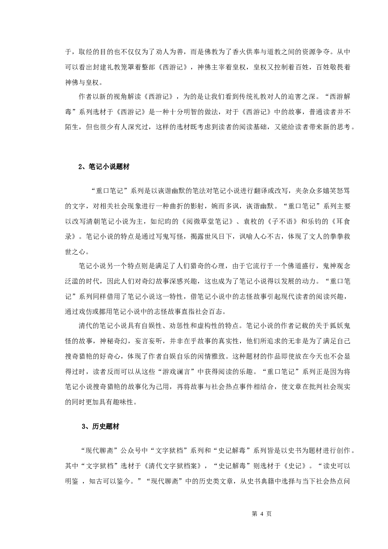 &ldquo;现代聊斋&rdquo;自媒体公众号研究-10447字.docx 第6页