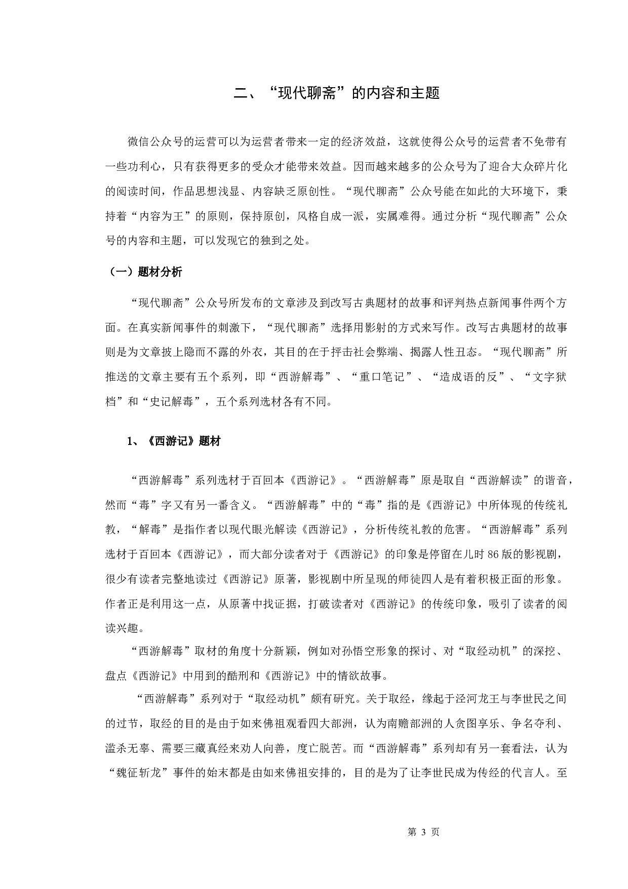 &ldquo;现代聊斋&rdquo;自媒体公众号研究-10447字.docx 第5页