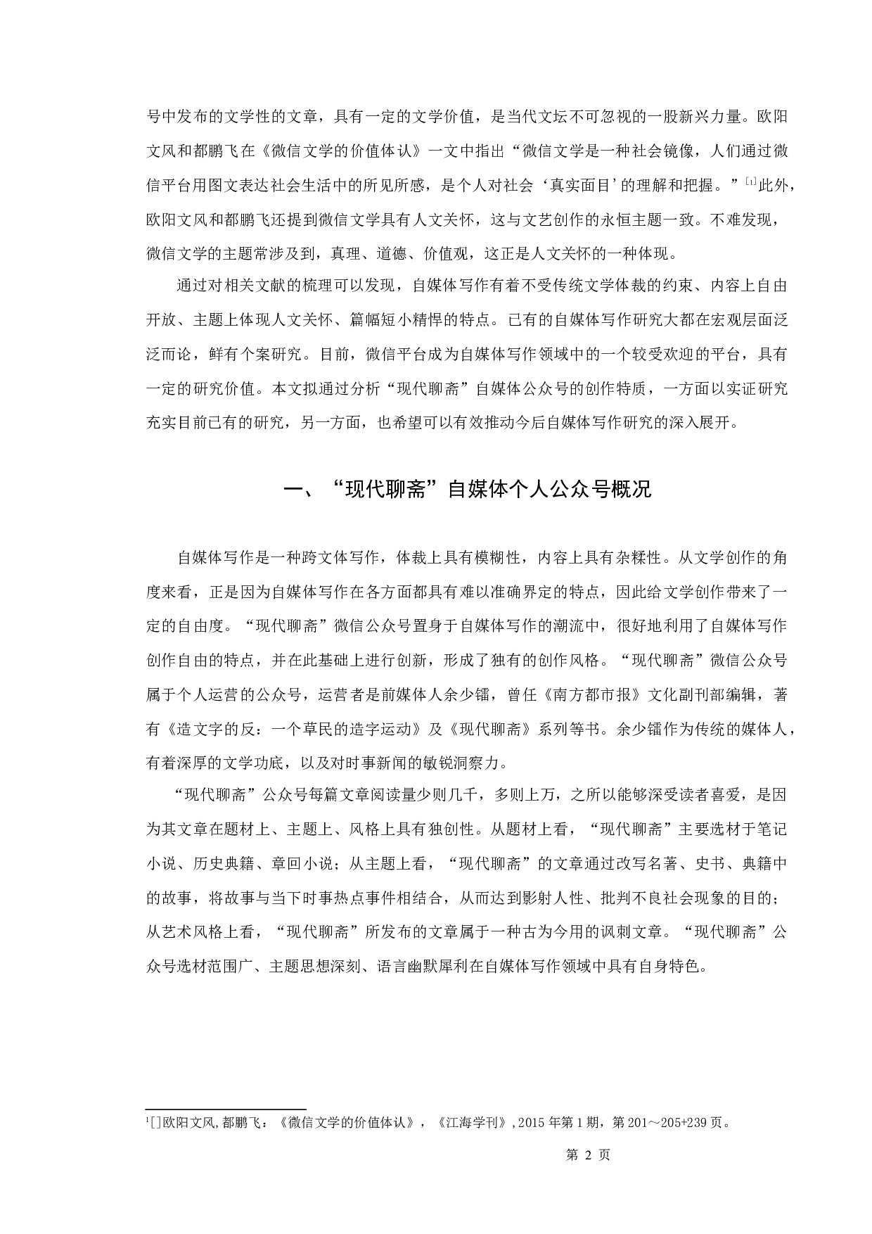 &ldquo;现代聊斋&rdquo;自媒体公众号研究-10447字.docx 第4页