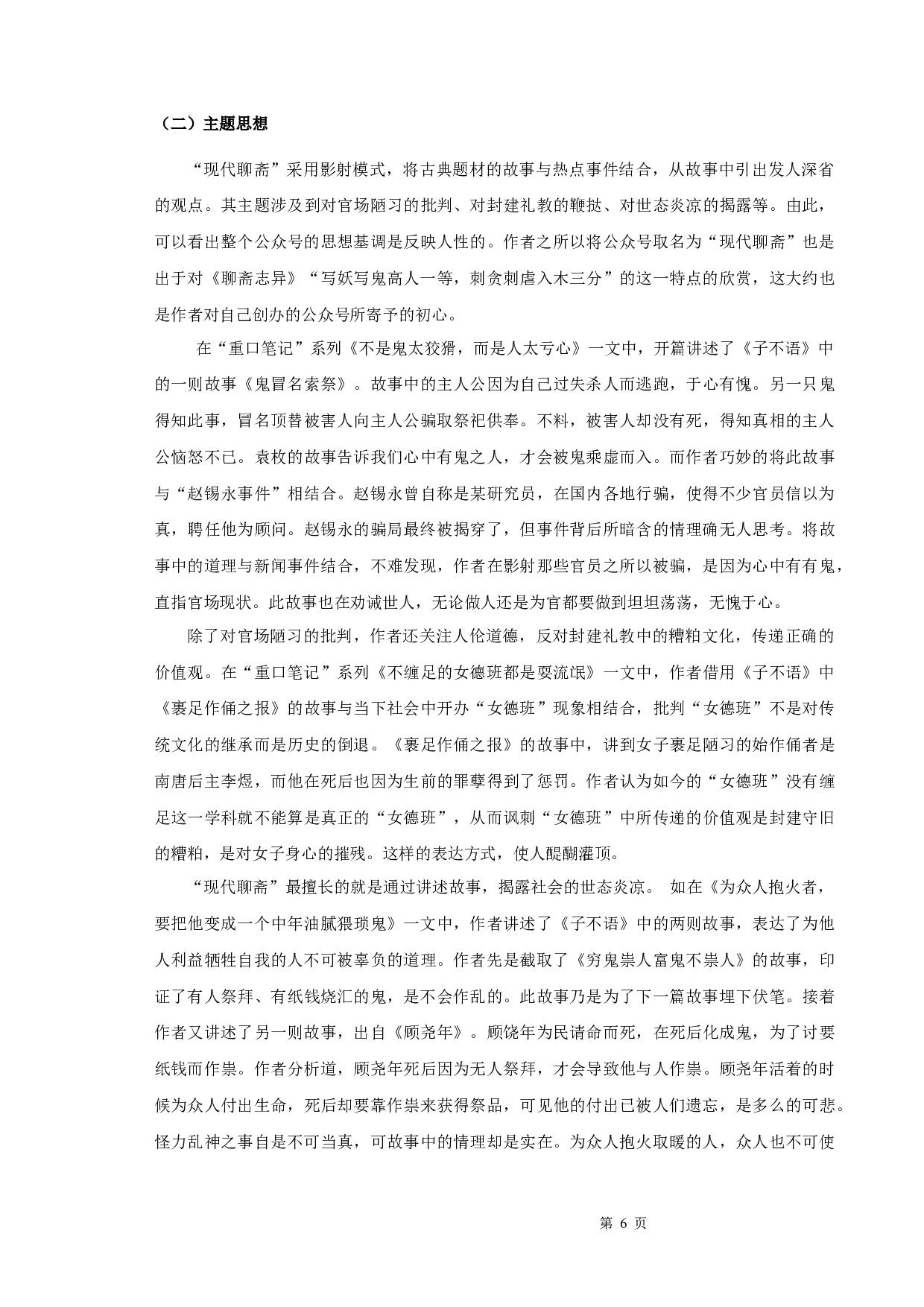 &ldquo;现代聊斋&rdquo;自媒体公众号研究-10447字.docx 第8页