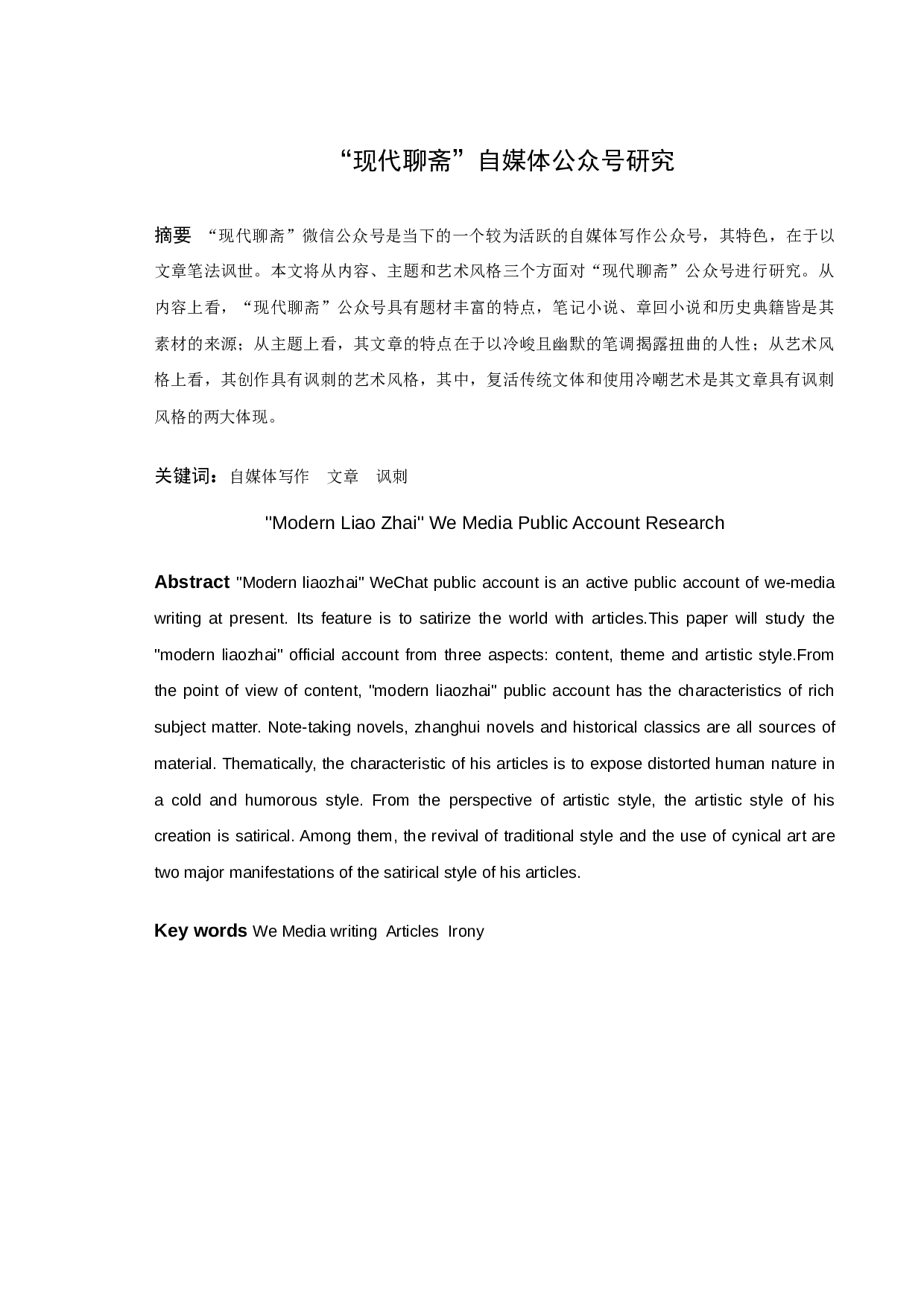 &ldquo;现代聊斋&rdquo;自媒体公众号研究-10447字.docx 第1页