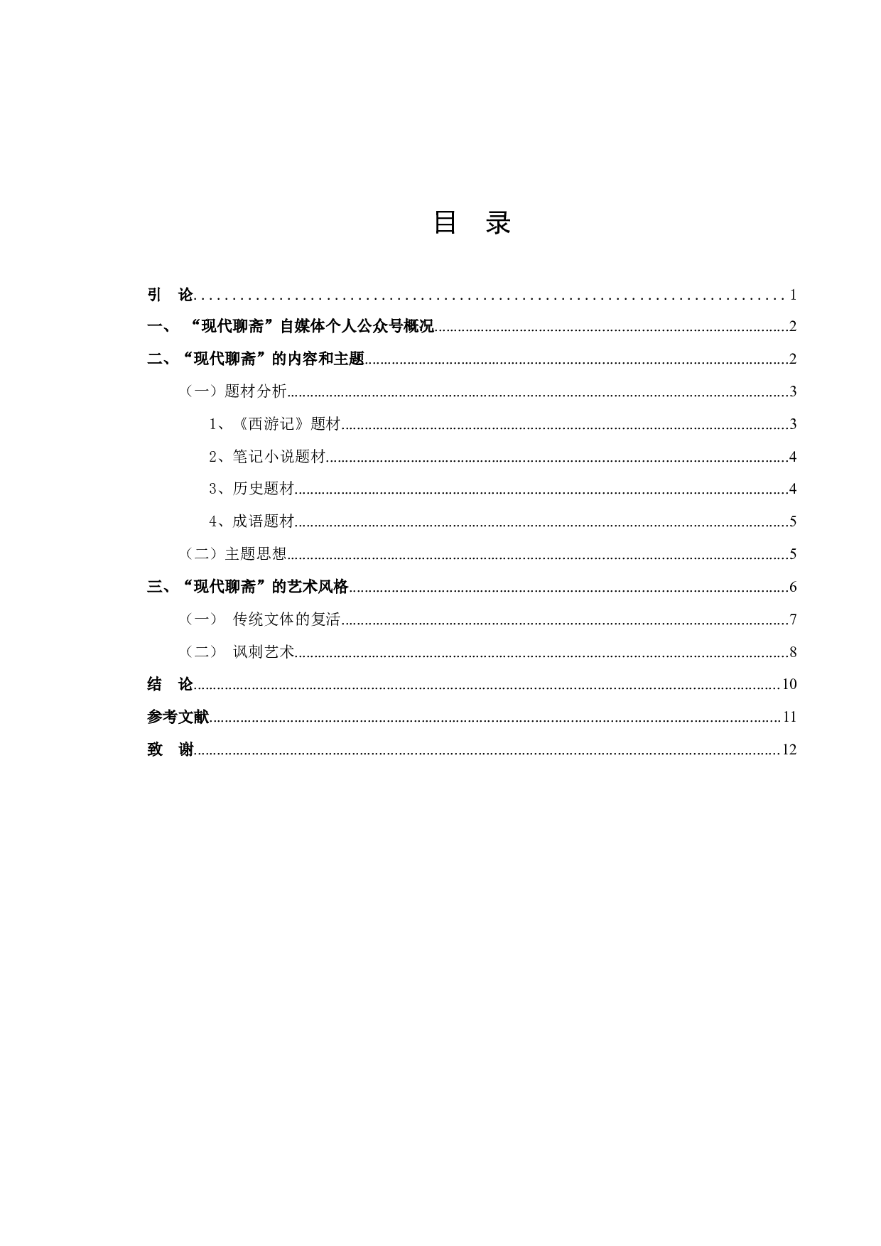 &ldquo;现代聊斋&rdquo;自媒体公众号研究-10447字.docx 第2页