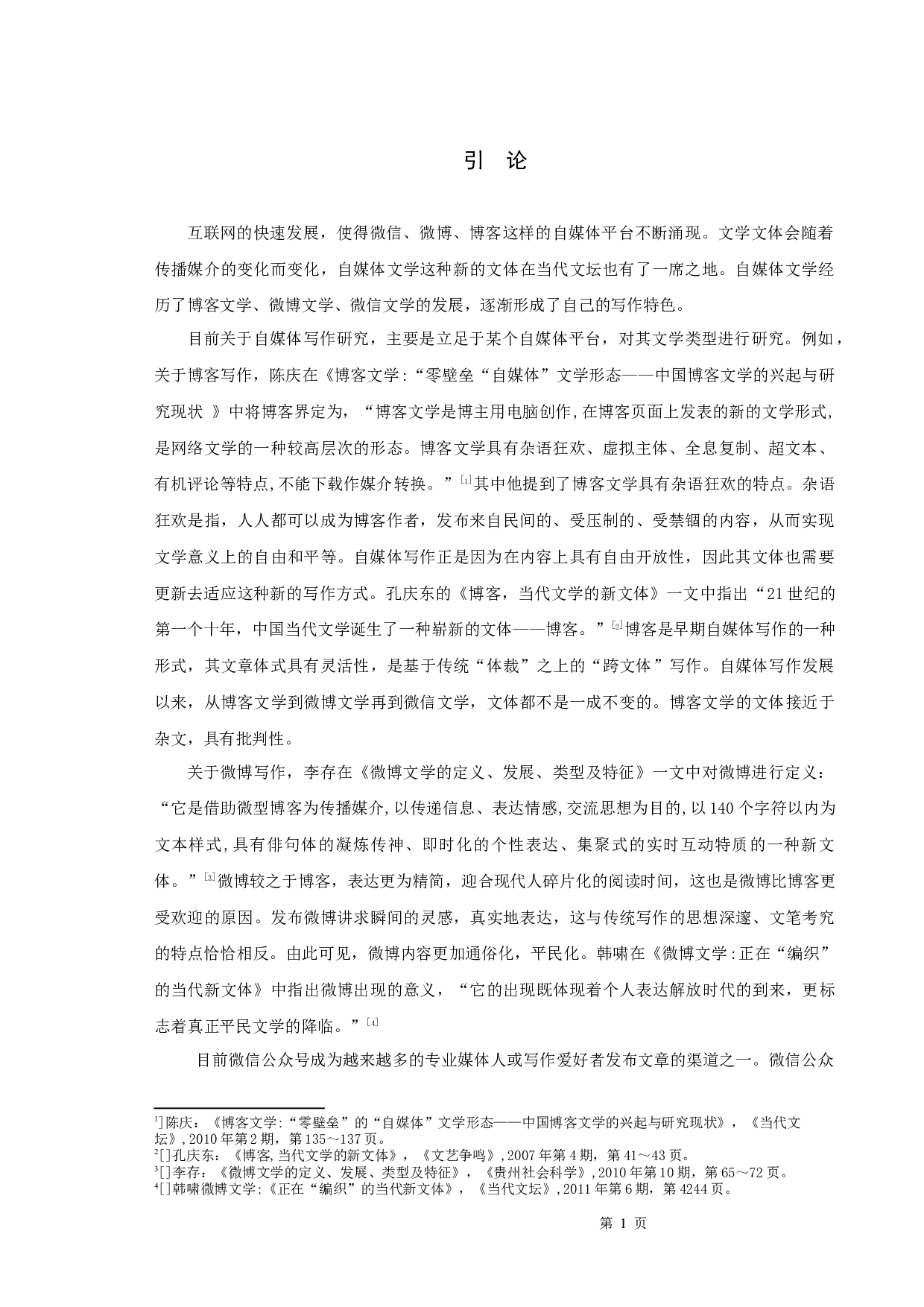 &ldquo;现代聊斋&rdquo;自媒体公众号研究-10447字.docx 第3页