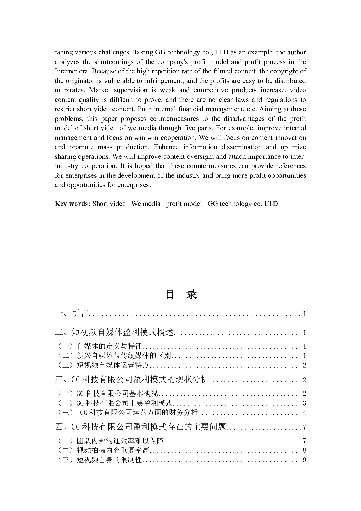 &rdquo;时代视频自媒体的盈利模式&mdash;&mdash;以GG科技有限公司为例-14018字.docx 第2页
