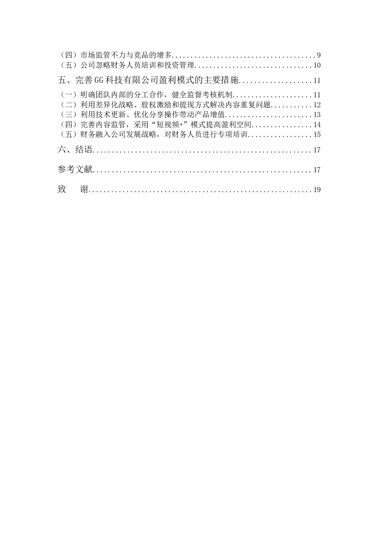 &rdquo;时代视频自媒体的盈利模式&mdash;&mdash;以GG科技有限公司为例-14018字.docx 第3页