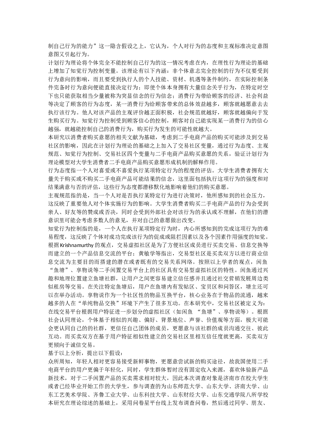 大学生二手电商产品购买意愿影响因素研究.docx 第3页