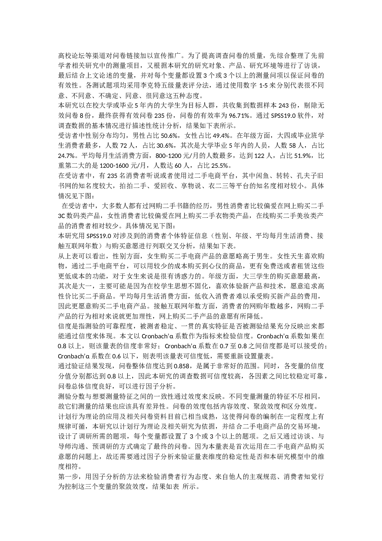 大学生二手电商产品购买意愿影响因素研究.docx 第4页