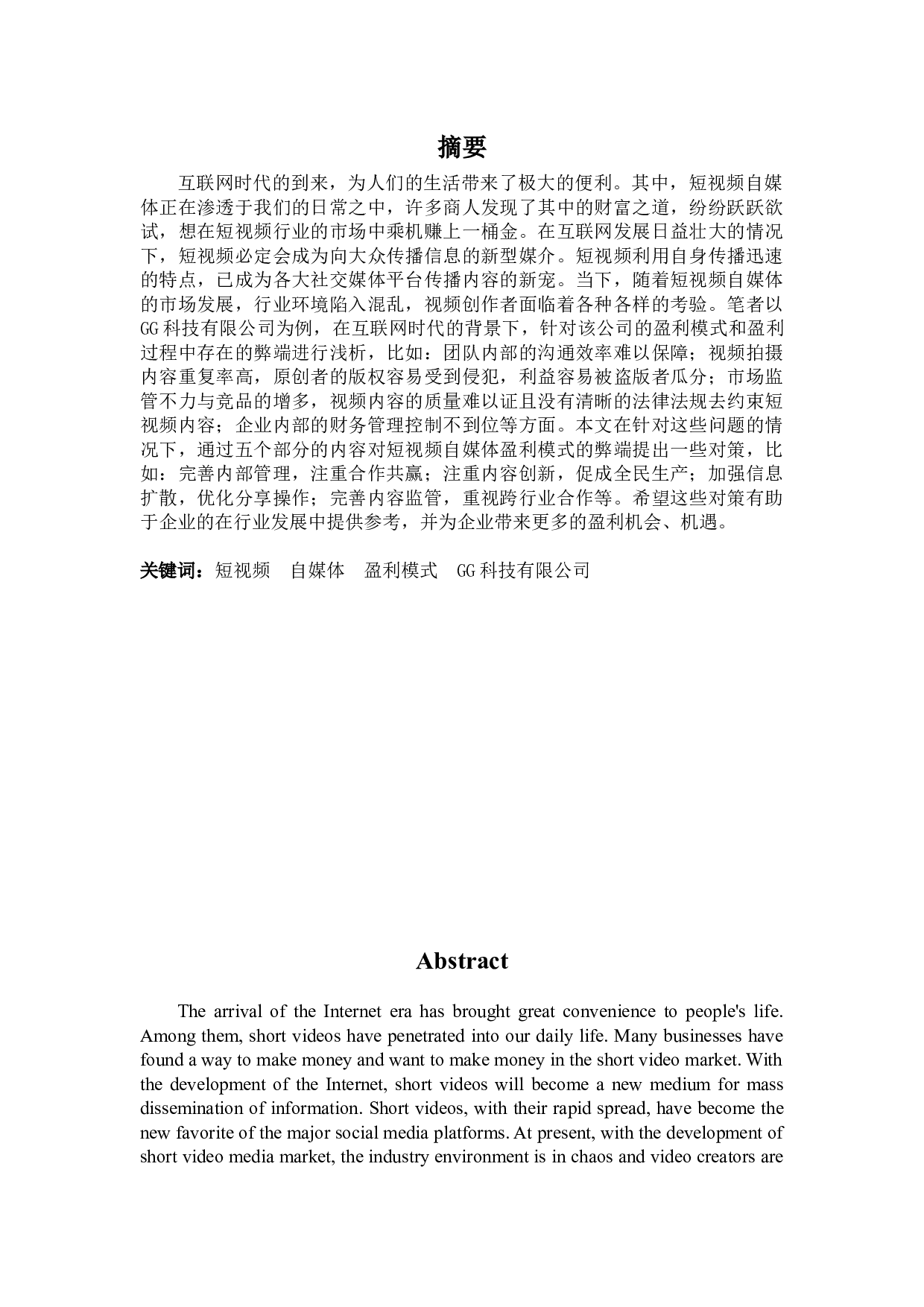&rdquo;时代视频自媒体的盈利模式&mdash;&mdash;以GG科技有限公司为例-14018字.docx 第1页