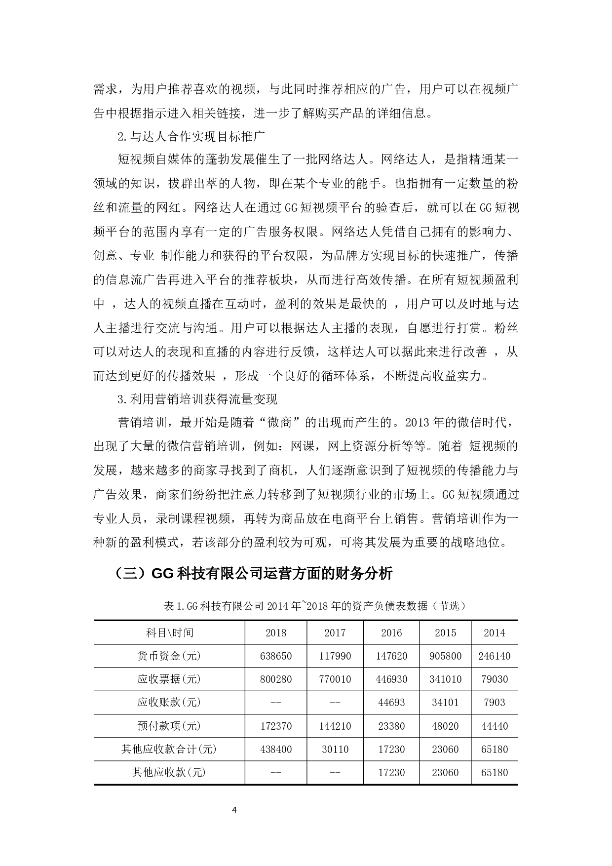 &rdquo;时代视频自媒体的盈利模式&mdash;&mdash;以GG科技有限公司为例-14018字.docx 第7页
