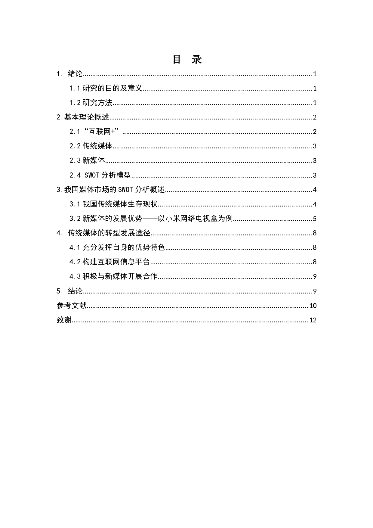 &rdquo;背景下传统媒体转型的市场战略研究-8900字.docx 第5页