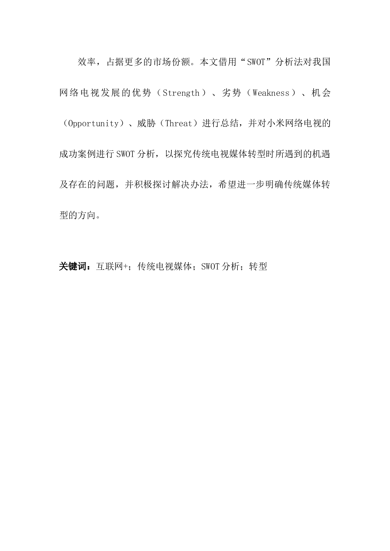 &rdquo;背景下传统媒体转型的市场战略研究-8900字.docx 第1页