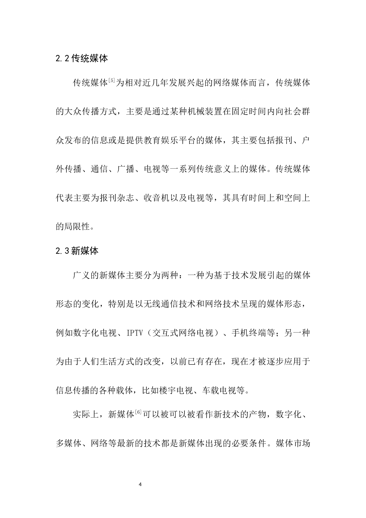 &rdquo;背景下传统媒体转型的市场战略研究-8900字.docx 第9页