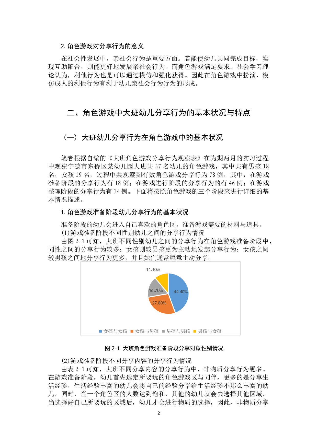 大班幼儿角色游戏中分享行为的特点与发展策略.docx 第6页