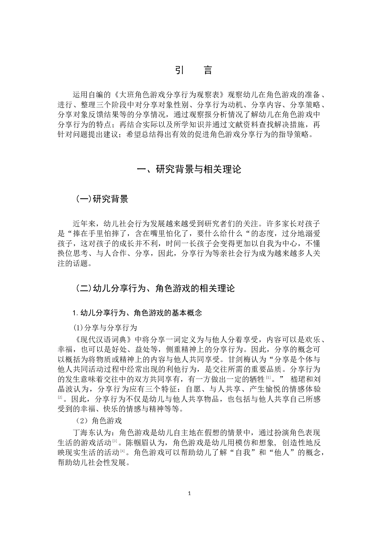 大班幼儿角色游戏中分享行为的特点与发展策略.docx 第5页