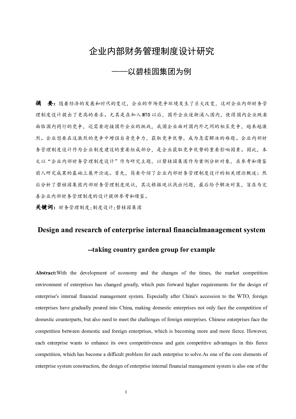 企业内部财务管理制度设计研究&mdash;&mdash;以碧桂园集团为例.doc-9972字.docx 第3页