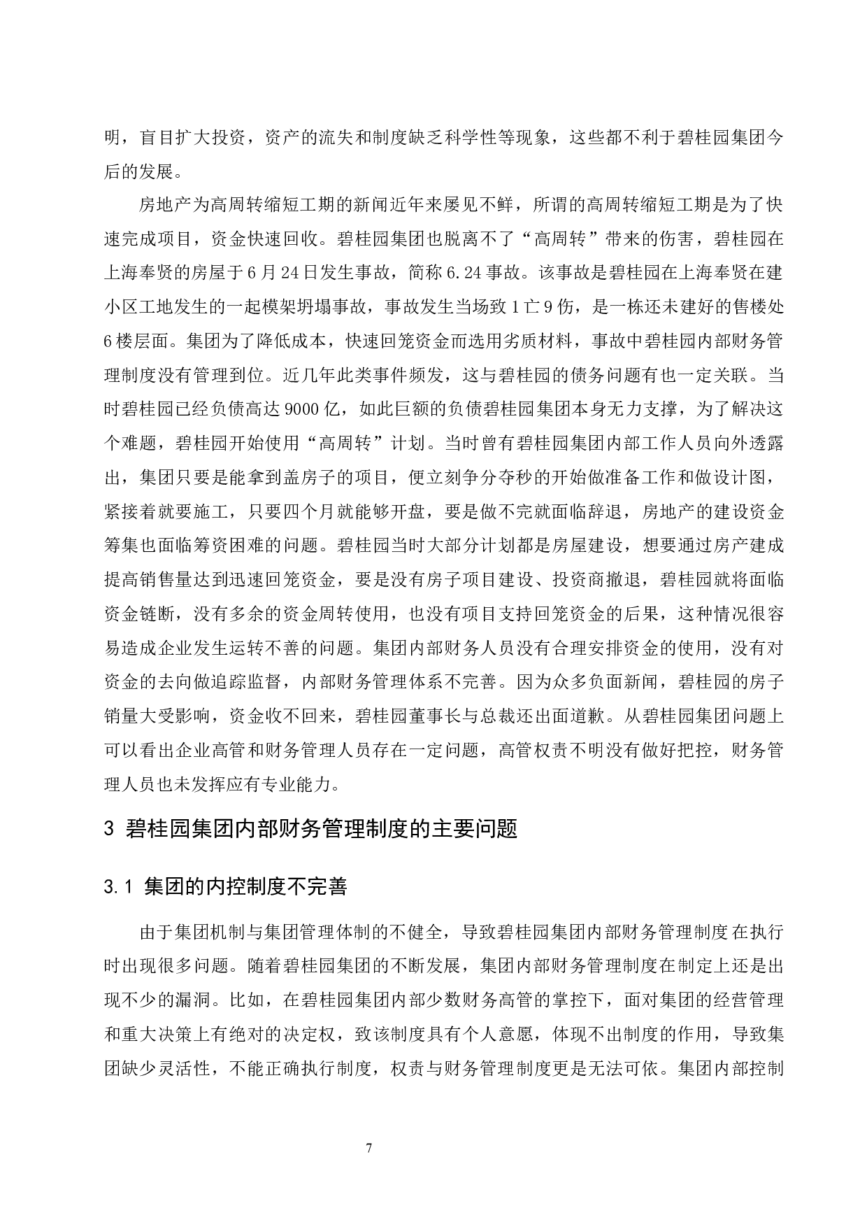 企业内部财务管理制度设计研究&mdash;&mdash;以碧桂园集团为例.doc-9972字.docx 第9页