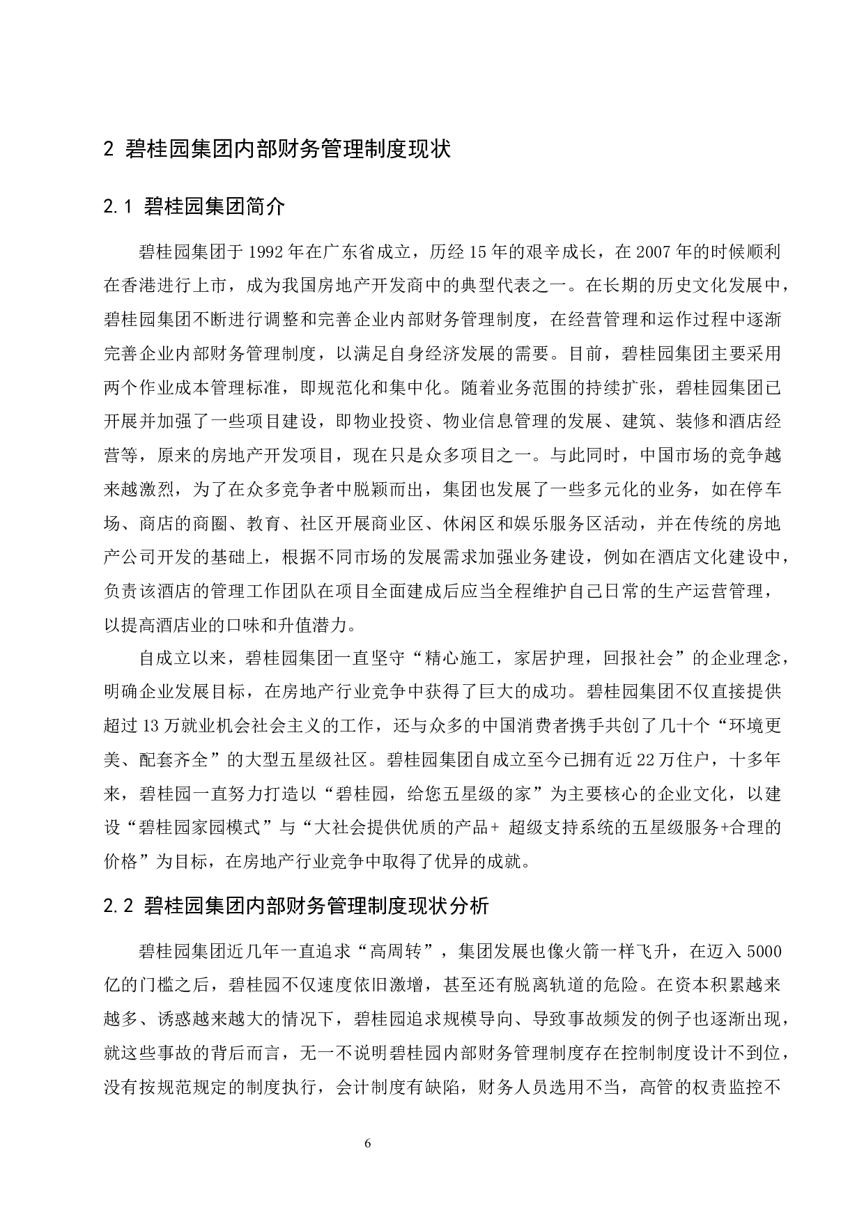 企业内部财务管理制度设计研究&mdash;&mdash;以碧桂园集团为例.doc-9972字.docx 第8页
