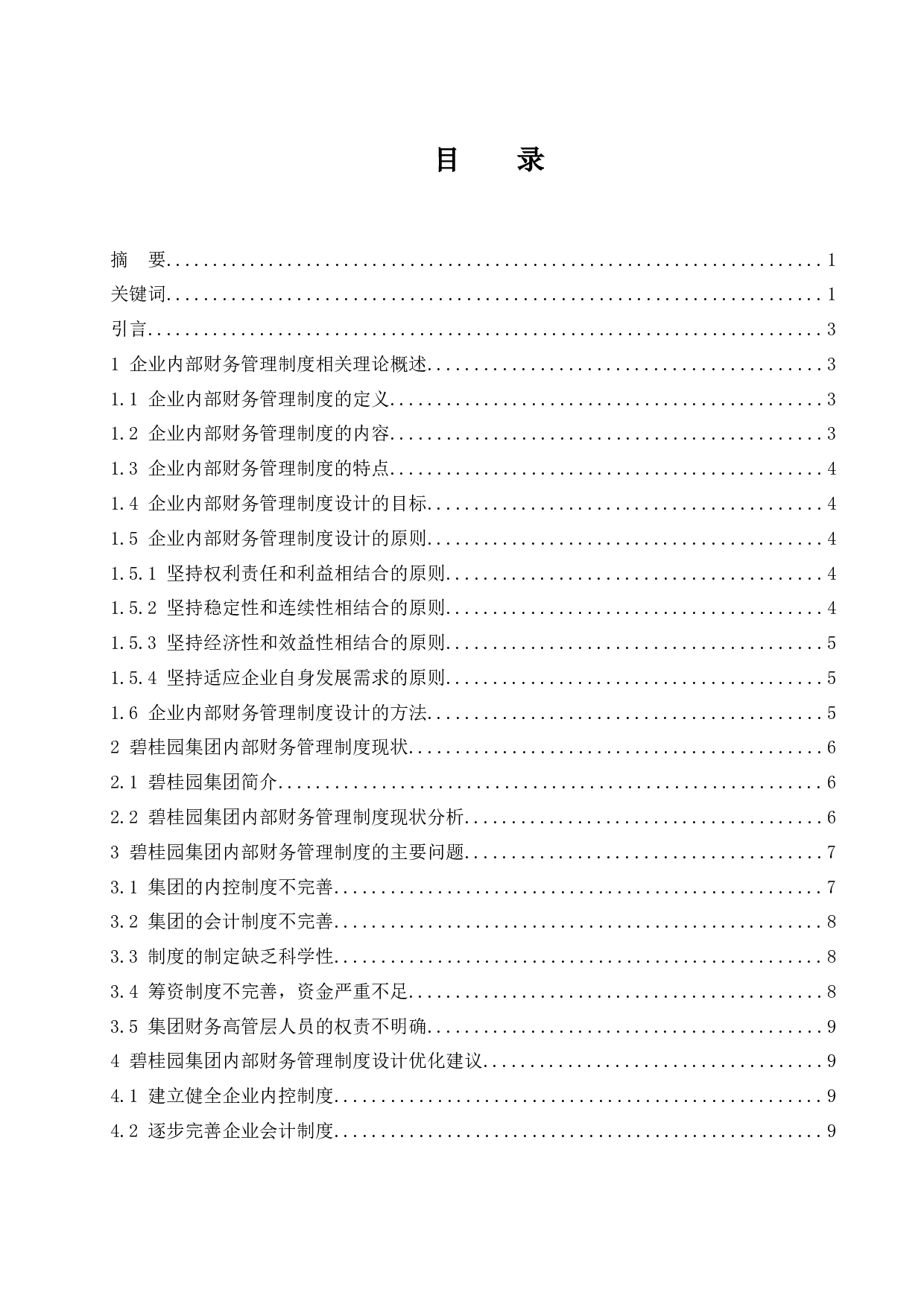 企业内部财务管理制度设计研究&mdash;&mdash;以碧桂园集团为例.doc-9972字.docx 第1页