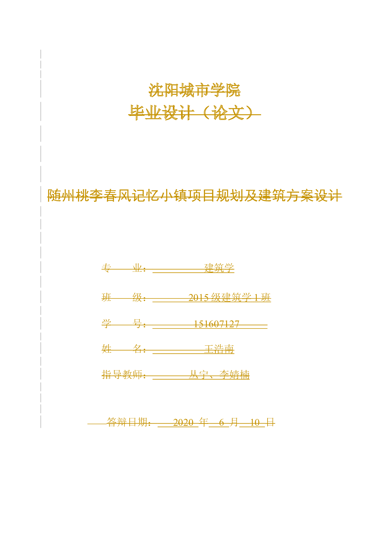随州桃李春风记忆小镇项目规划及建筑方案设计-11347字.docx 第1页