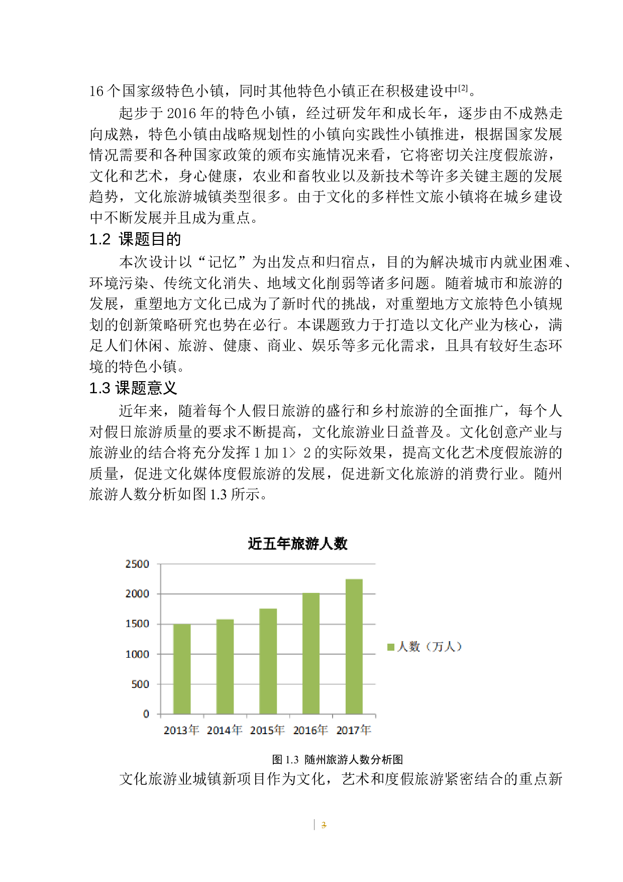 随州桃李春风记忆小镇项目规划及建筑方案设计-11347字.docx 第9页