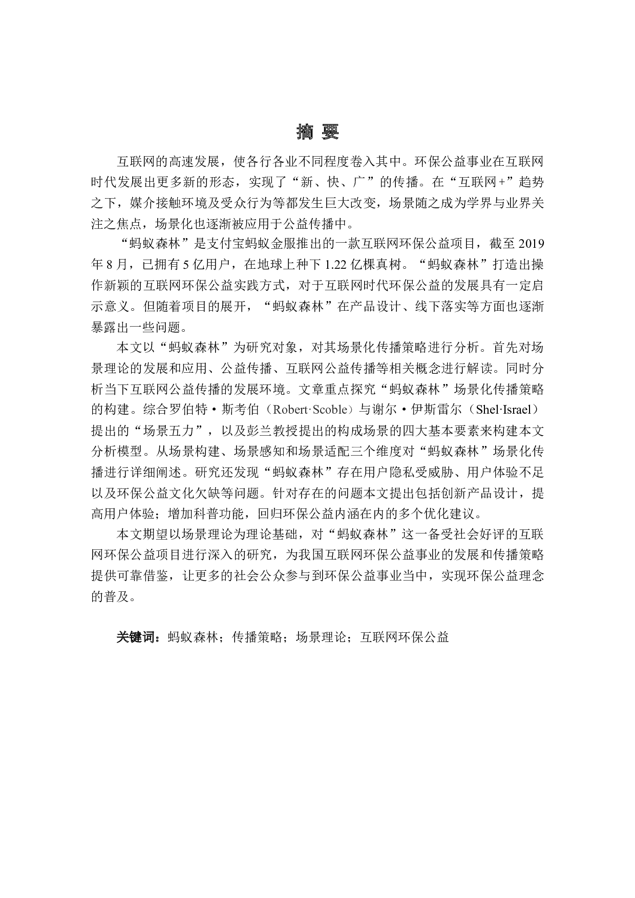 《&ldquo;蚂蚁森林&rdquo;场景化传播策略分析》-47584字.docx 第3页