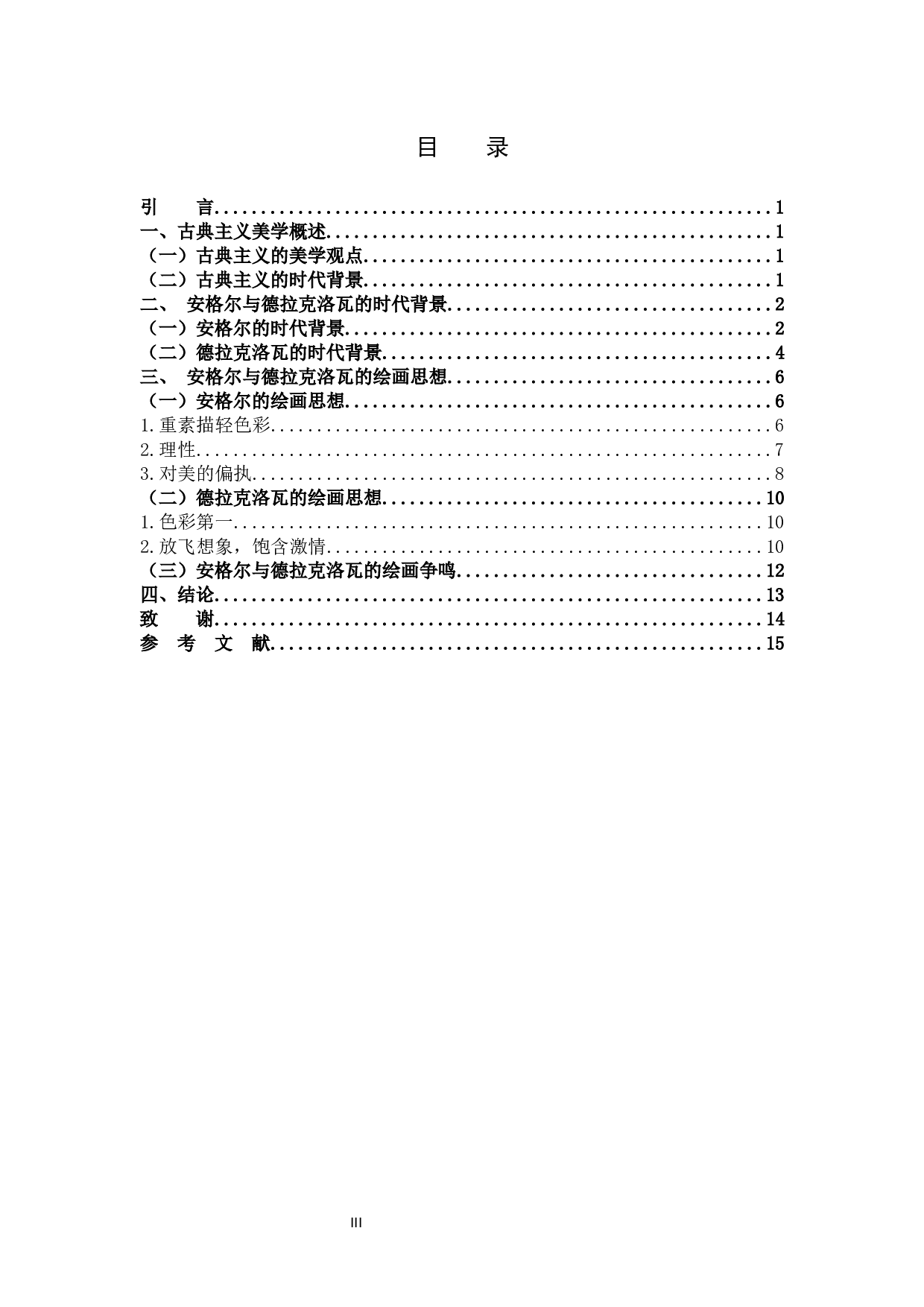 安格尔与德拉克洛瓦的绘画及其思想分析.docx 第3页