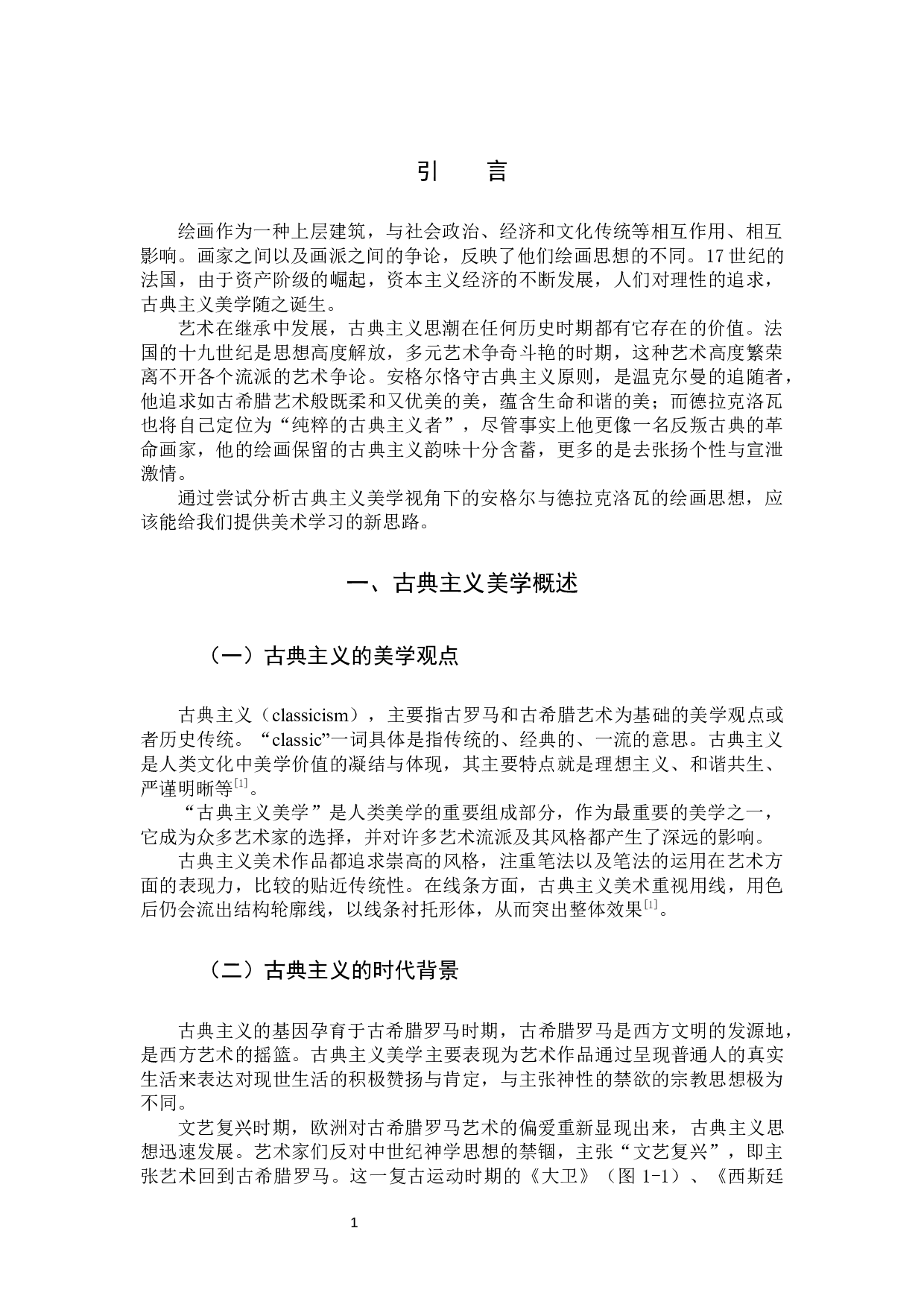 安格尔与德拉克洛瓦的绘画及其思想分析.docx 第4页