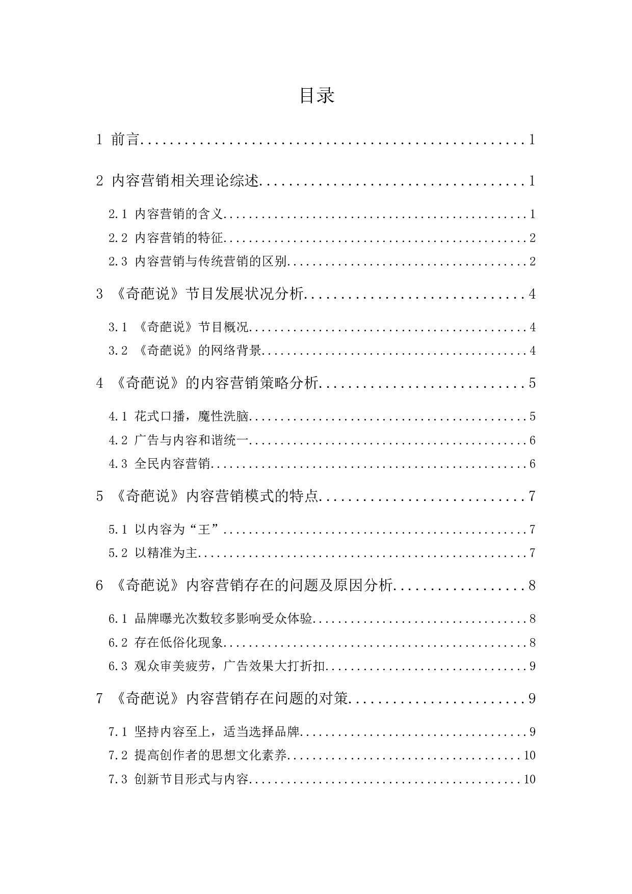 《奇葩说》内容营销策略研究-9992字.docx 第1页