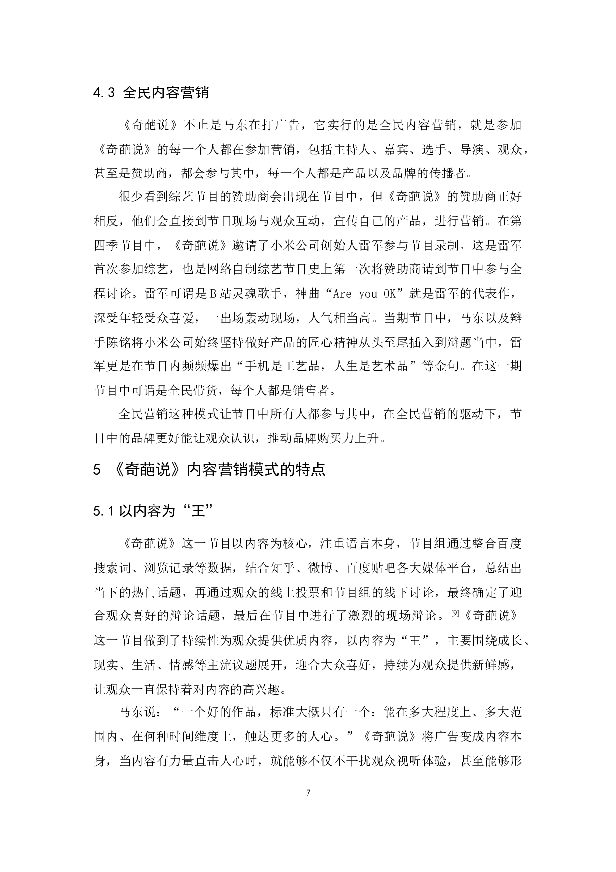 《奇葩说》内容营销策略研究-9992字.docx 第10页
