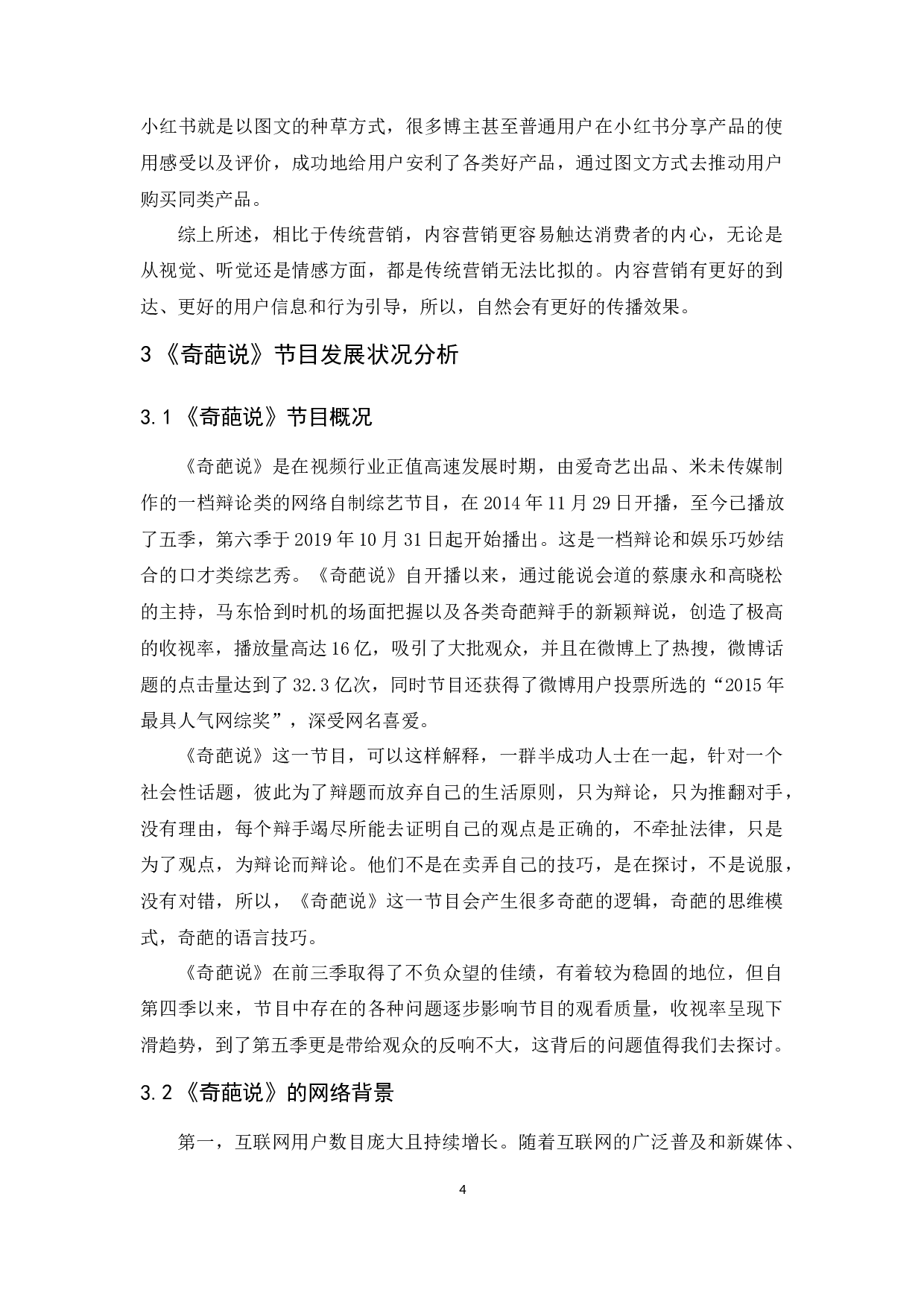 《奇葩说》内容营销策略研究-9992字.docx 第7页