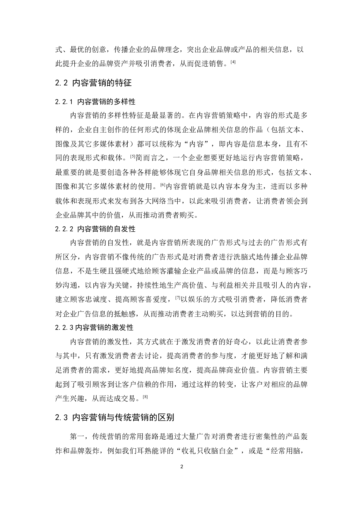 《奇葩说》内容营销策略研究-9992字.docx 第5页