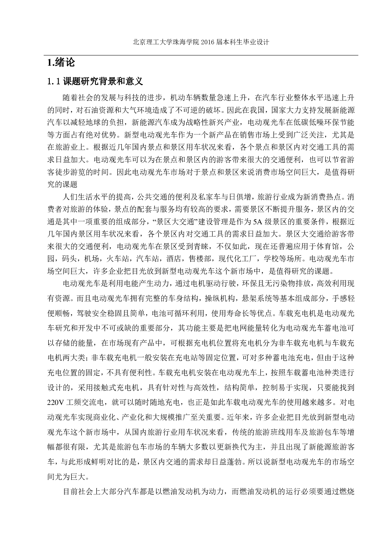 新型电动观光车车载充电机设计-5636字.pdf 第3页