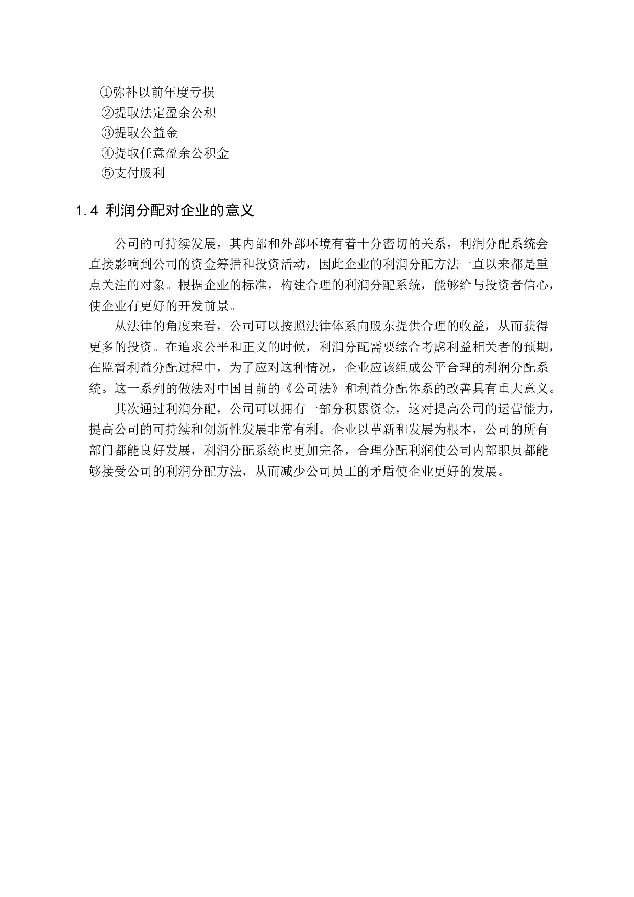 企业利润分配中的问题及其对策研究-15241字.docx 第7页