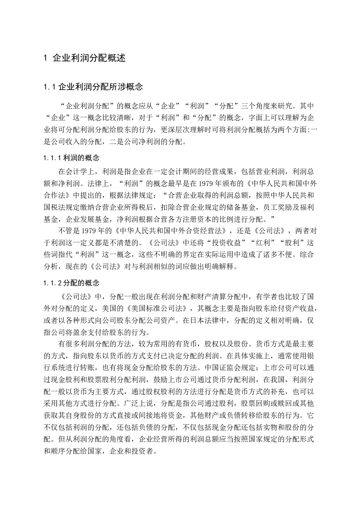 企业利润分配中的问题及其对策研究-15241字.docx 第5页