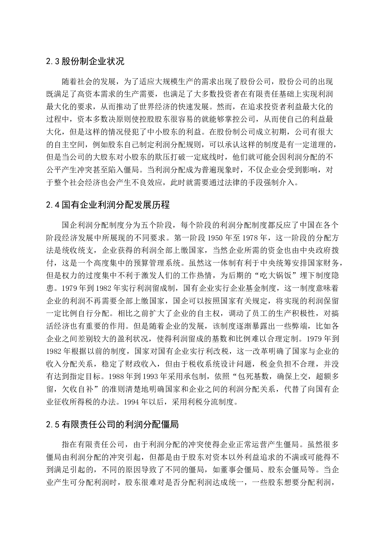 企业利润分配中的问题及其对策研究-15241字.docx 第9页