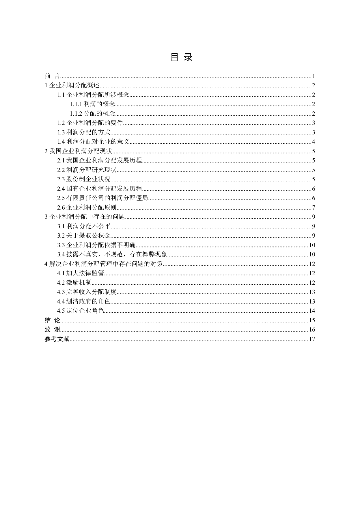 企业利润分配中的问题及其对策研究-15241字.docx 第3页