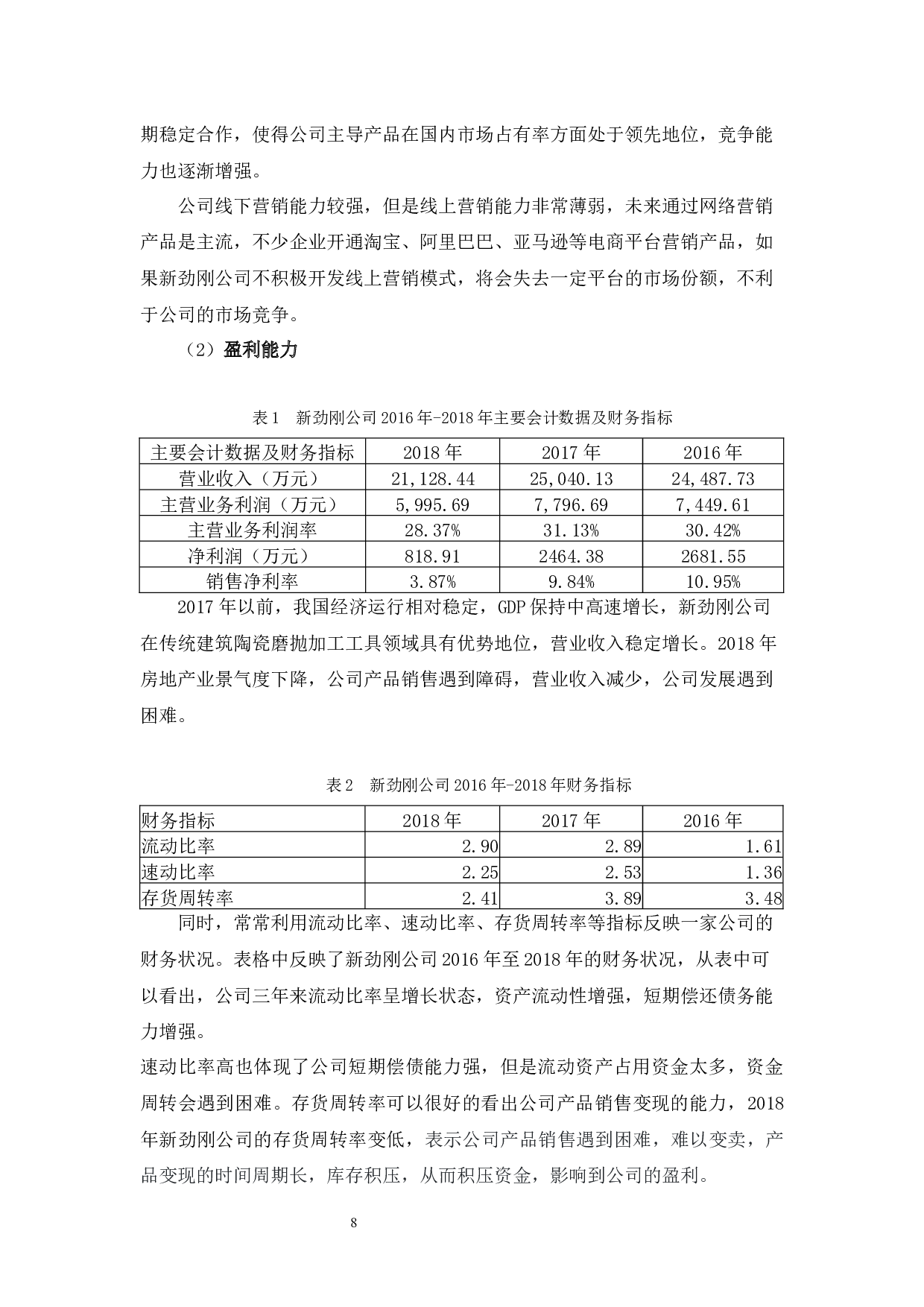 粤港澳大湾区背景下广东新劲刚新材料科技股份有限公司发展战略探析-9675字.docx 第9页