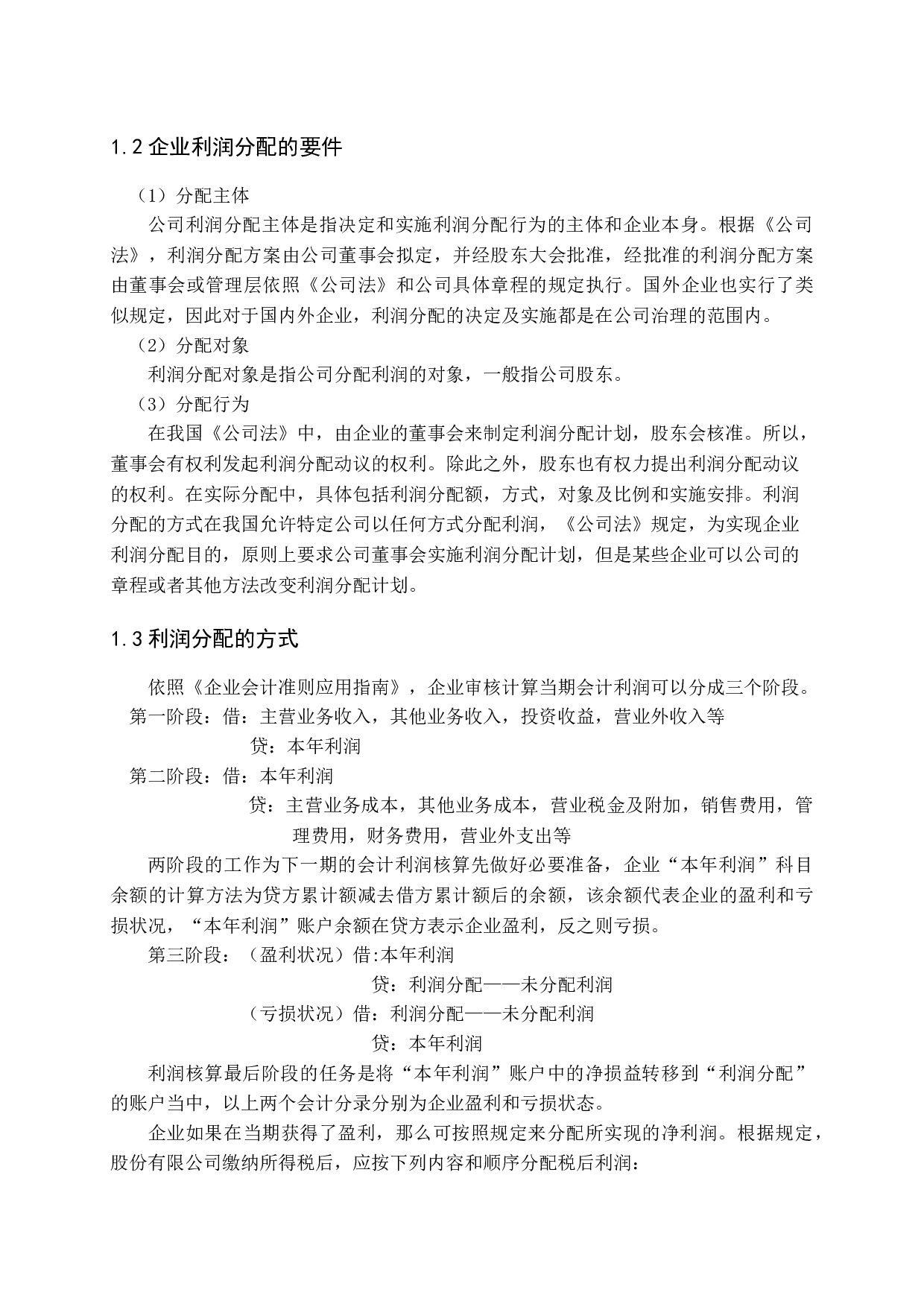 企业利润分配中的问题及其对策研究-15241字.docx 第6页