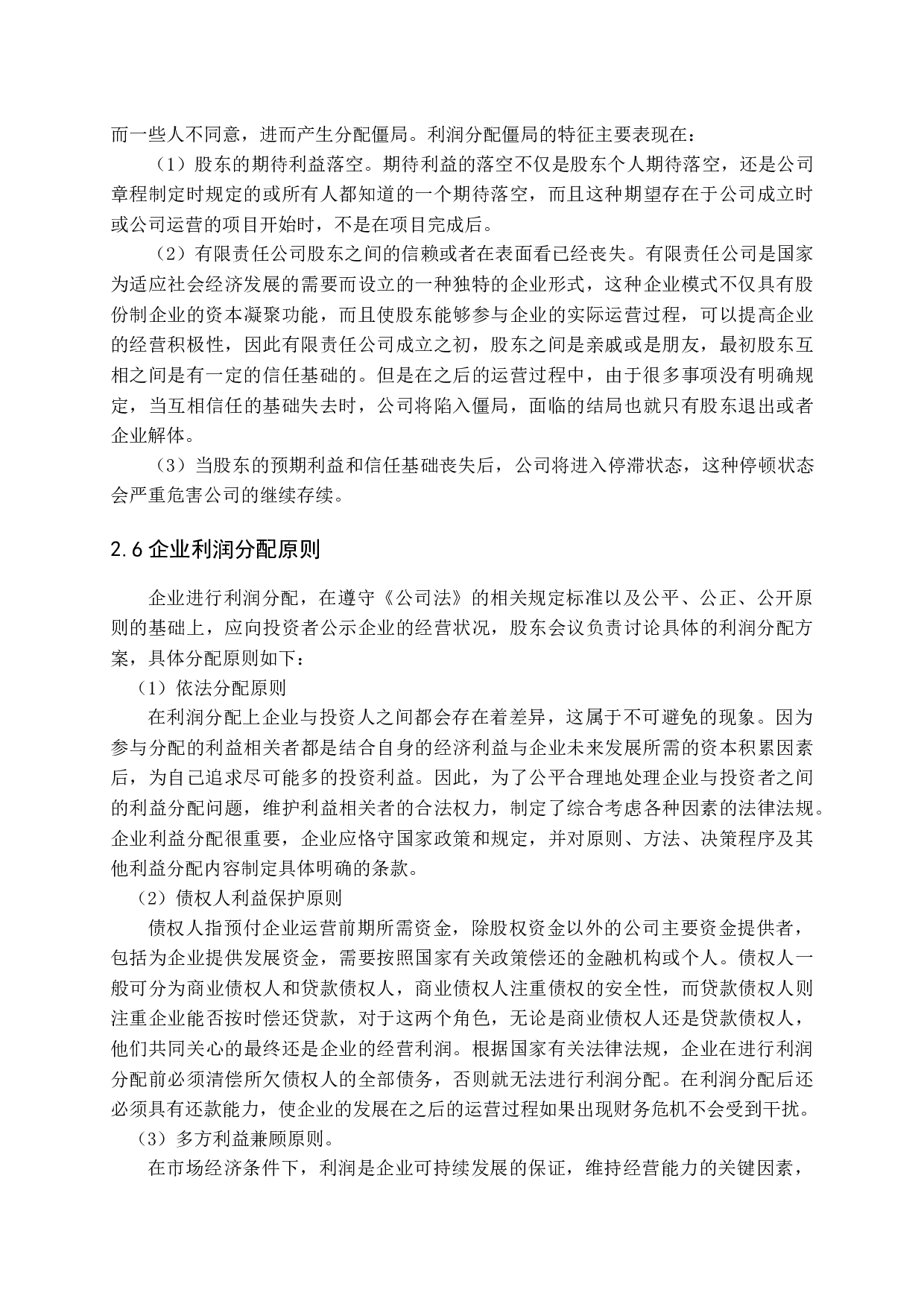 企业利润分配中的问题及其对策研究-15241字.docx 第10页