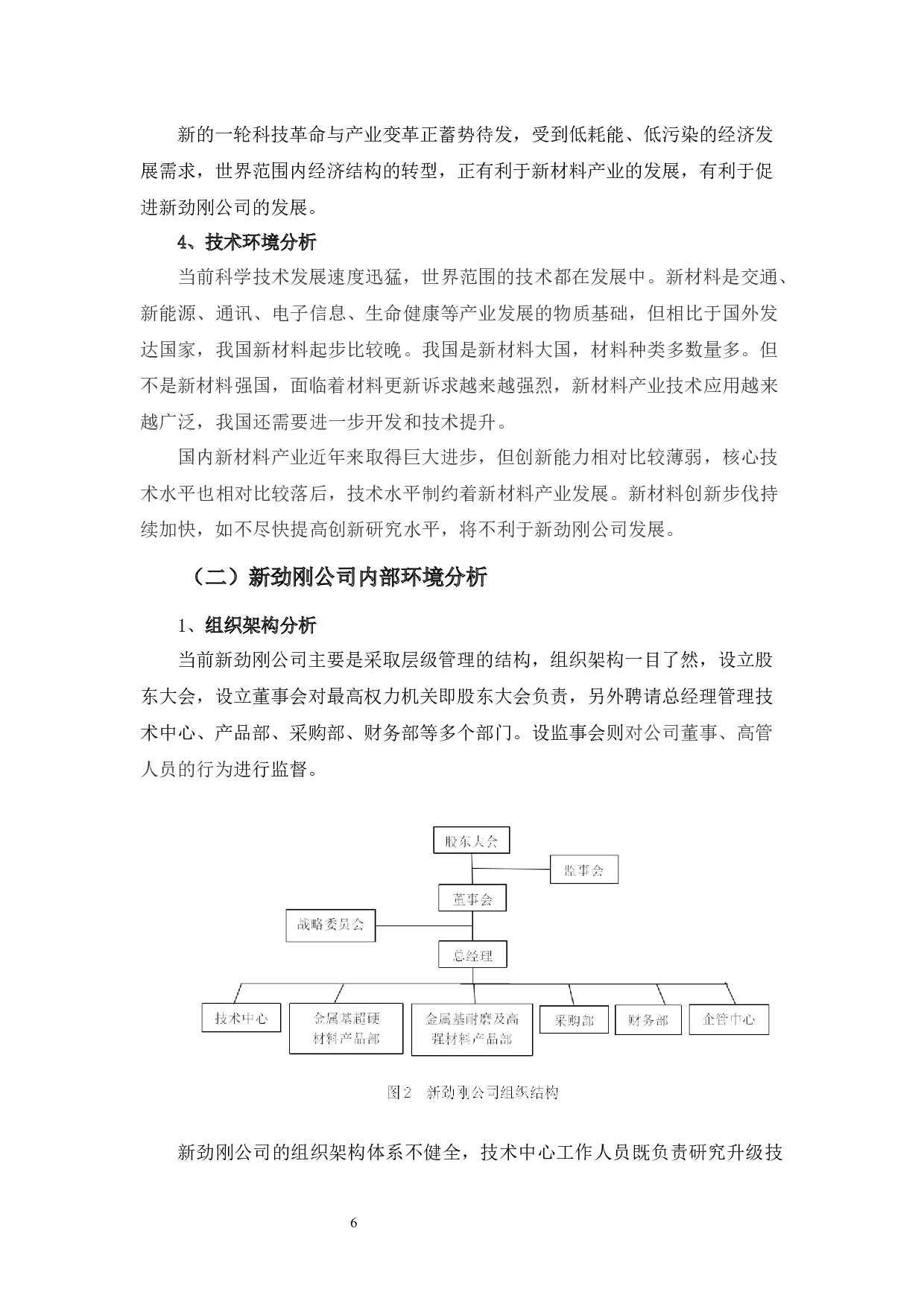 粤港澳大湾区背景下广东新劲刚新材料科技股份有限公司发展战略探析-9675字.docx 第7页