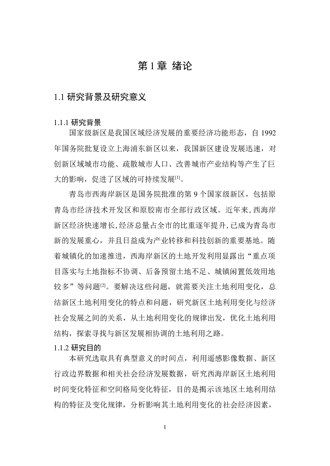 青岛市西海岸新区土地利用变化研究-18387字.docx 第7页