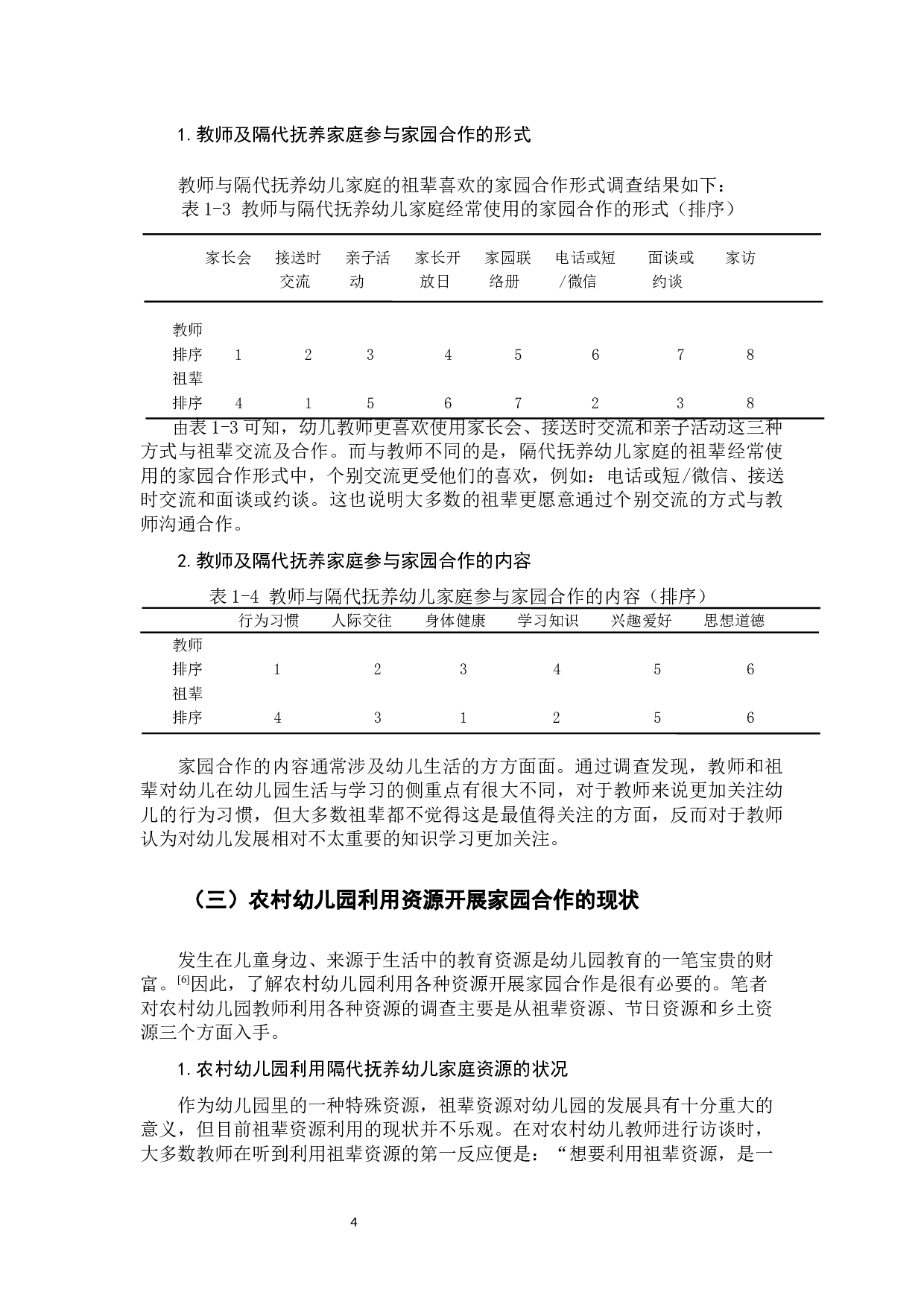 家园合作在农村幼儿园与隔代抚养家庭中的实施问题研究.docx 第7页