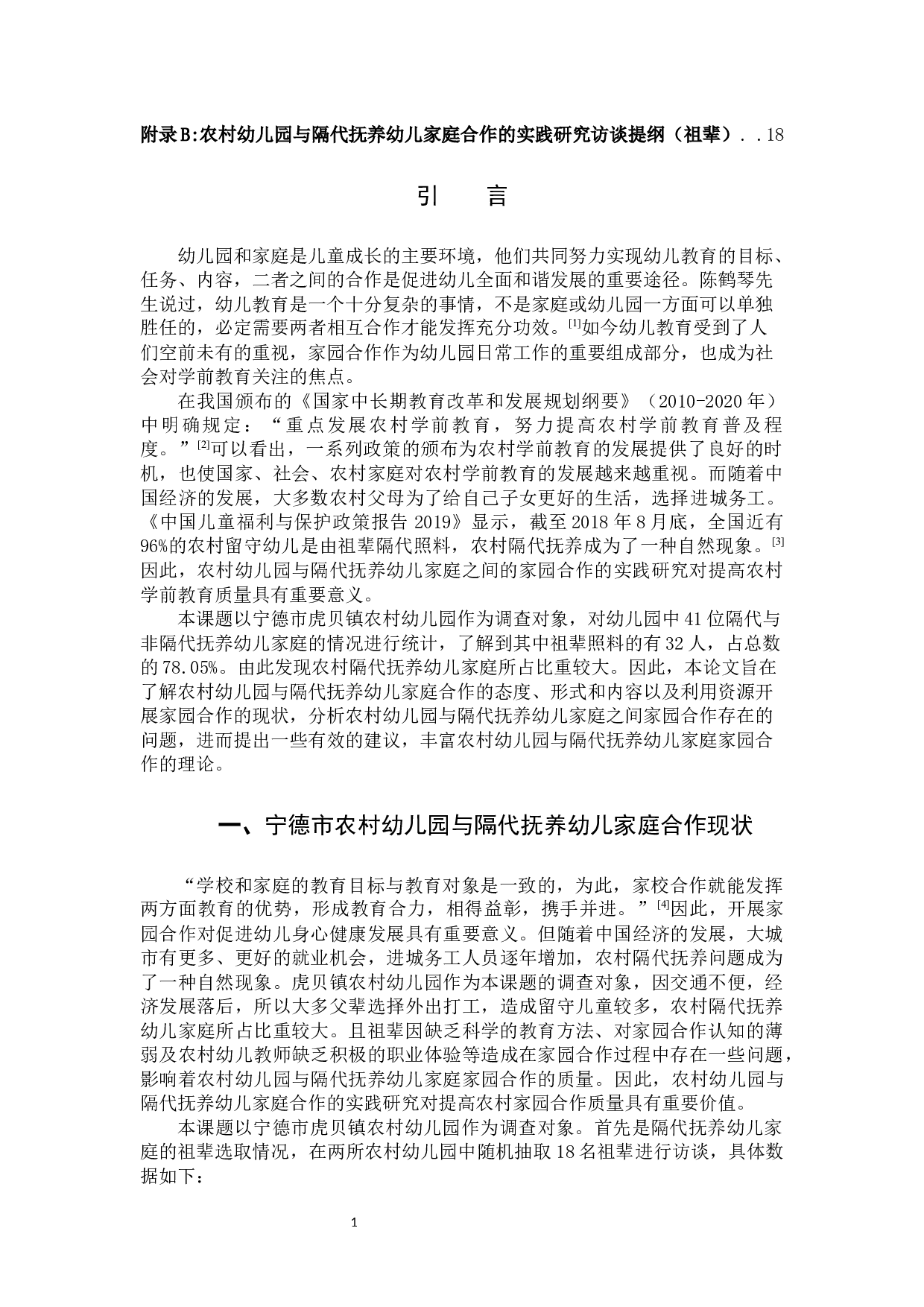 家园合作在农村幼儿园与隔代抚养家庭中的实施问题研究.docx 第4页