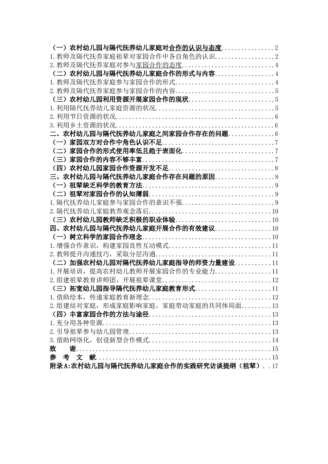 家园合作在农村幼儿园与隔代抚养家庭中的实施问题研究.docx 第3页