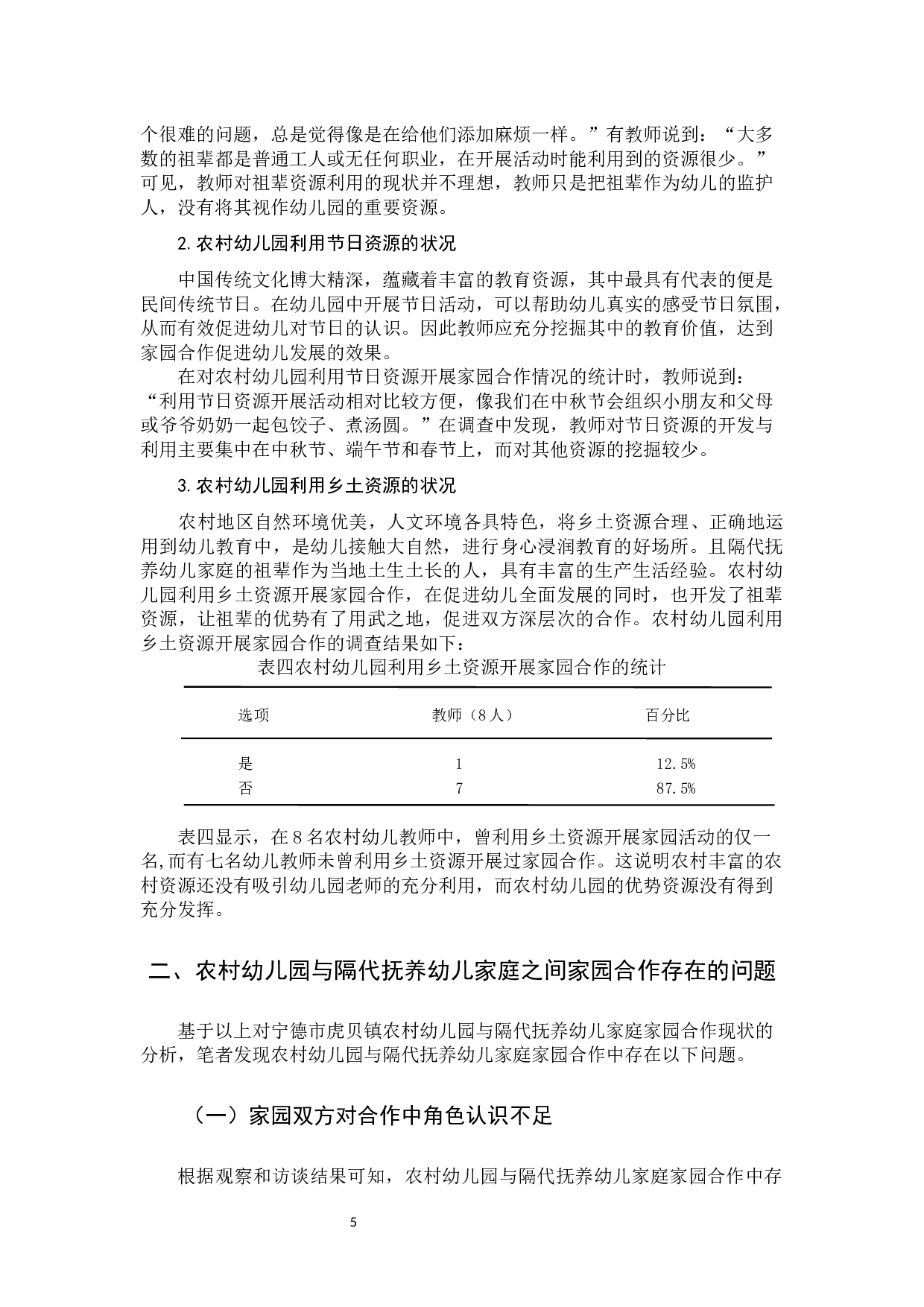家园合作在农村幼儿园与隔代抚养家庭中的实施问题研究.docx 第8页