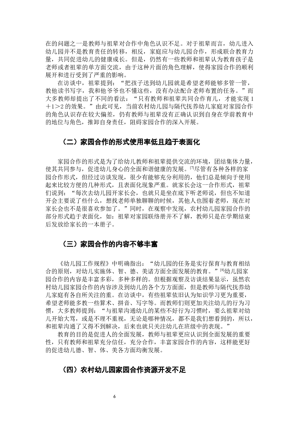家园合作在农村幼儿园与隔代抚养家庭中的实施问题研究.docx 第9页