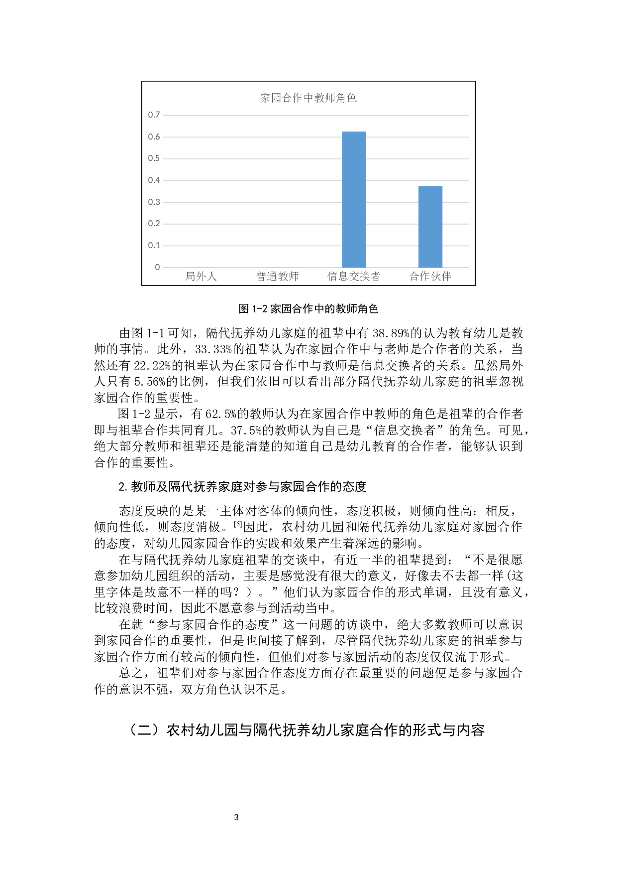 家园合作在农村幼儿园与隔代抚养家庭中的实施问题研究.docx 第6页
