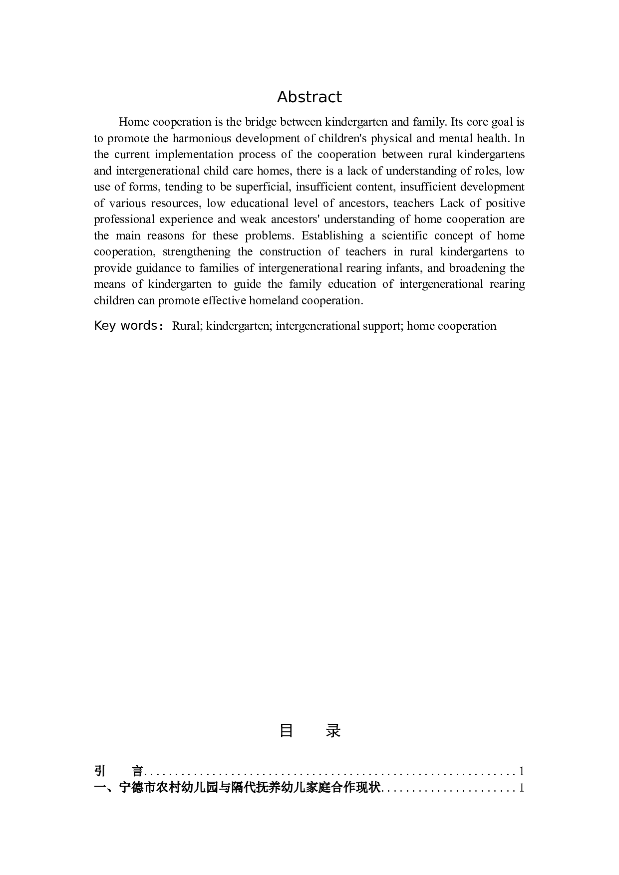 家园合作在农村幼儿园与隔代抚养家庭中的实施问题研究.docx 第2页