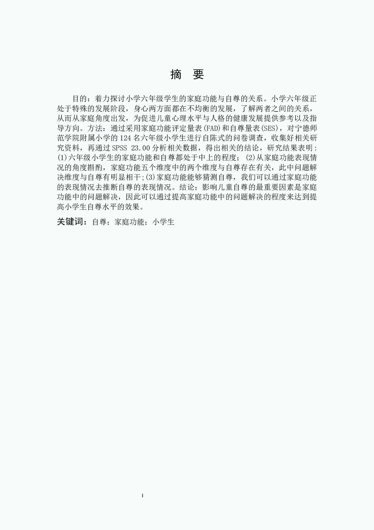 家庭功能与自尊的关系研究.docx 第1页