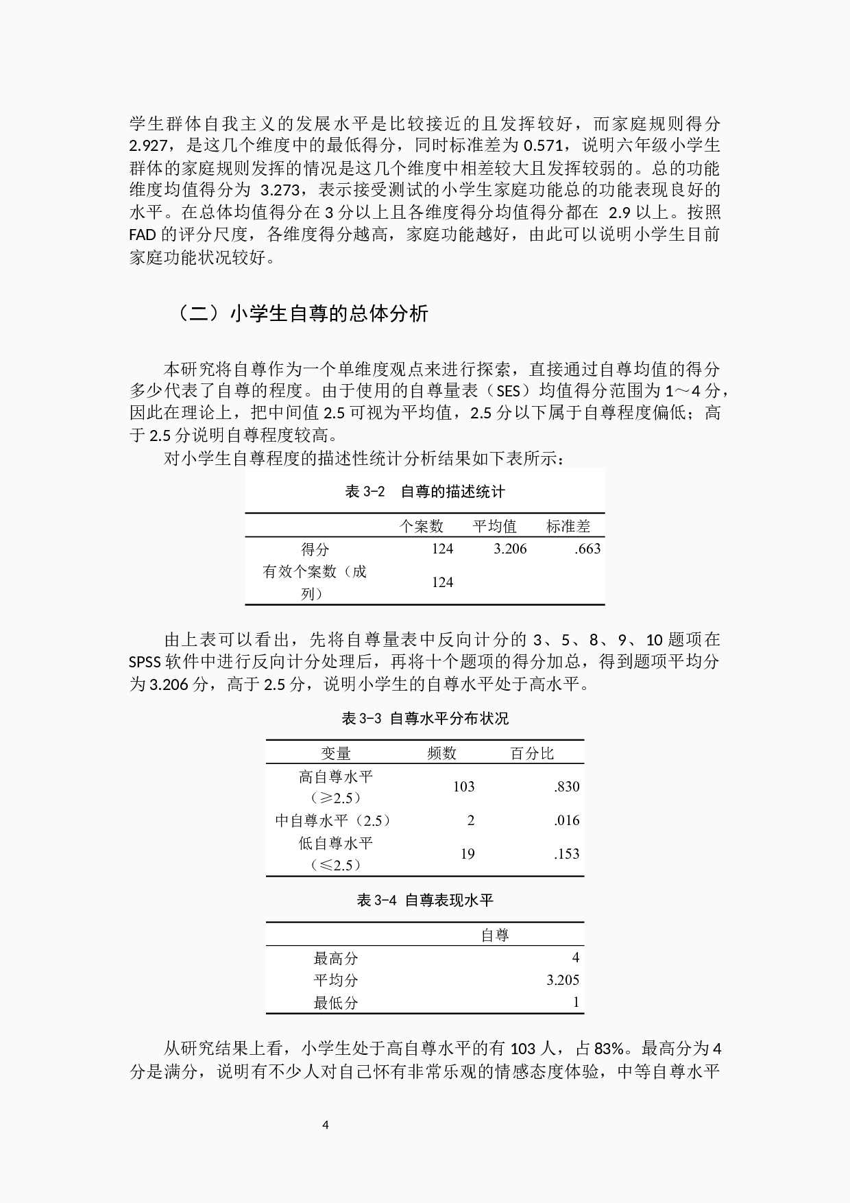 家庭功能与自尊的关系研究.docx 第7页